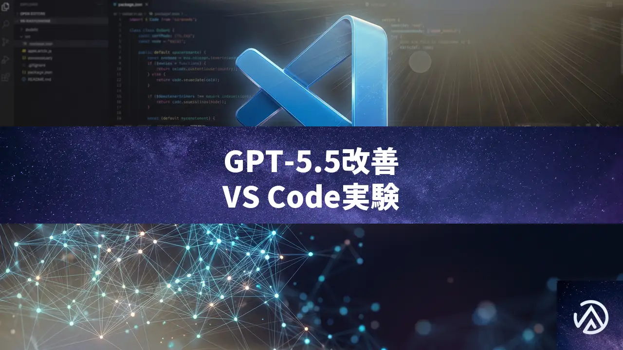 GPT-5.5の応答を改善、VS Codeのプロンプトチューニング手法