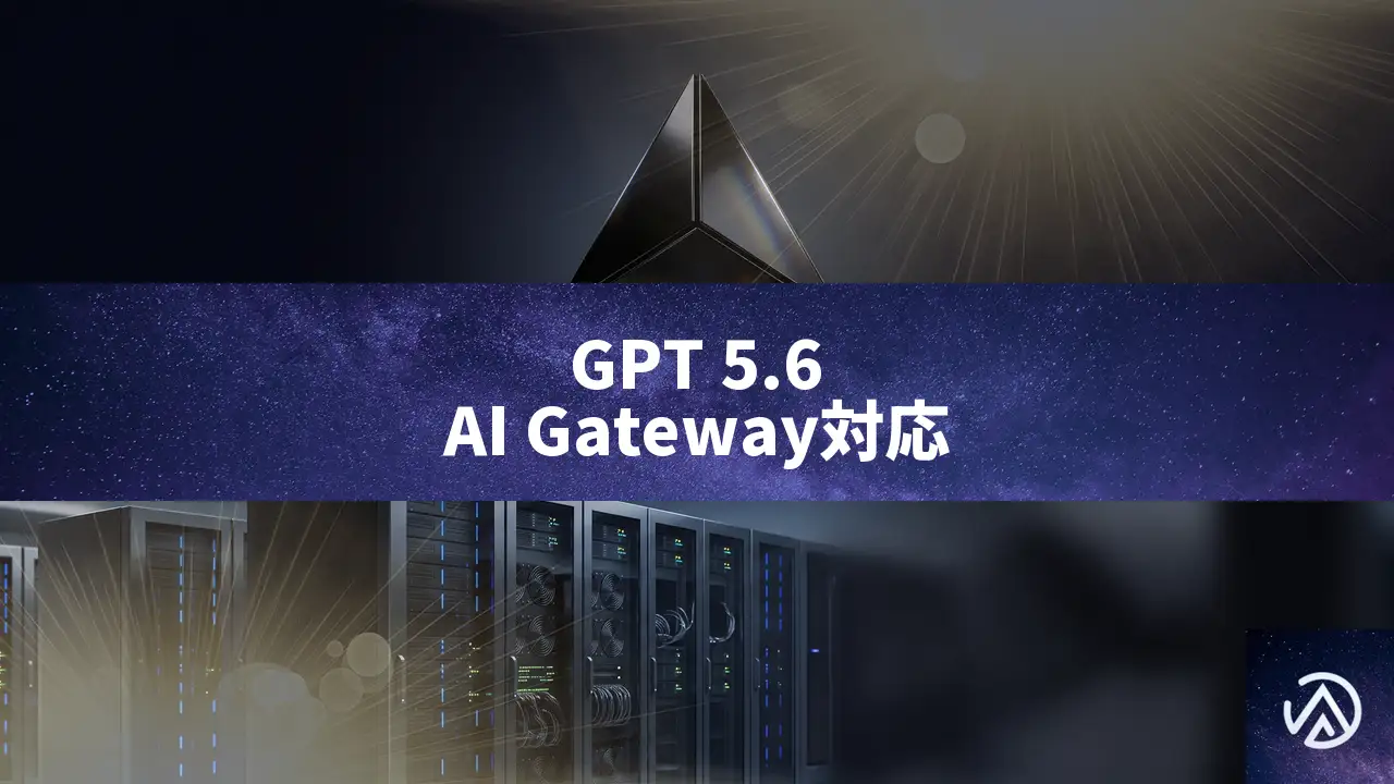 GPT 5.6 Sol、Terra、LunaがAI Gatewayで利用可能に