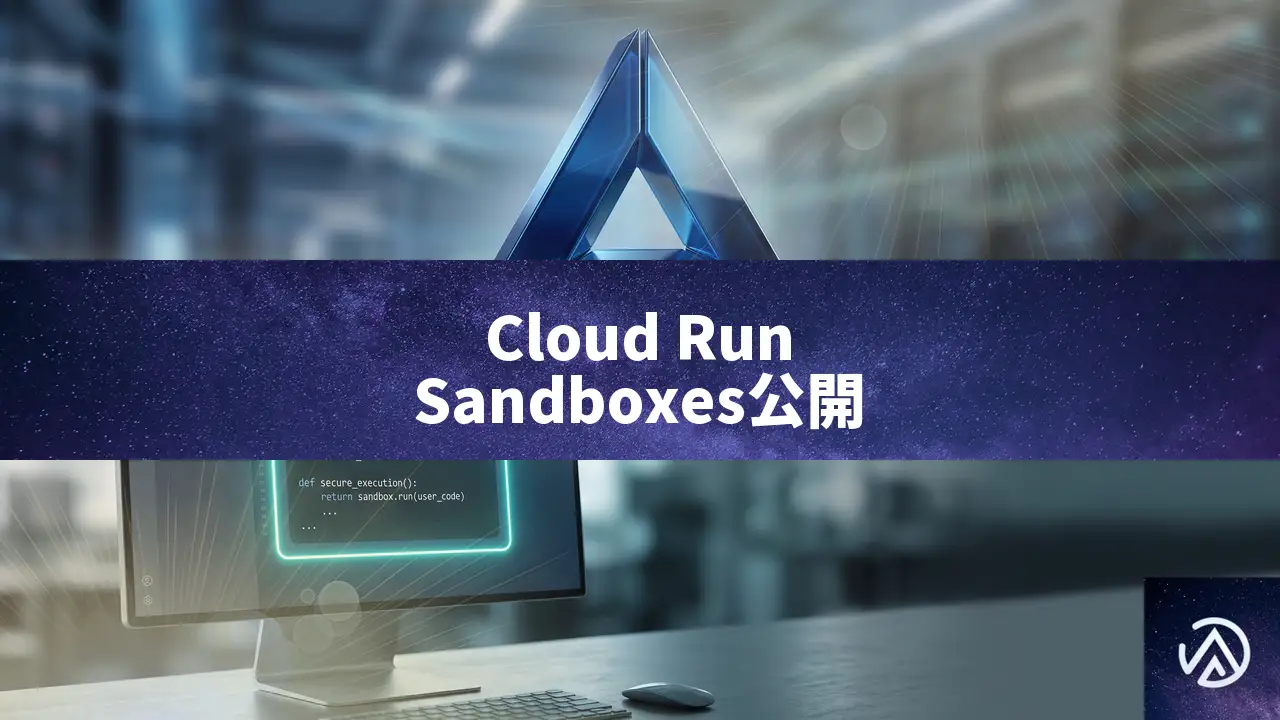 Cloud Run Sandboxesがパブリックプレビュー、AI生成コードを安全に隔離実行