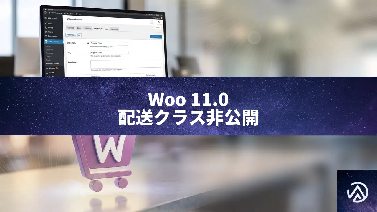 WooCommerce 11.0で配送クラスが非公開タクソノミーに変更