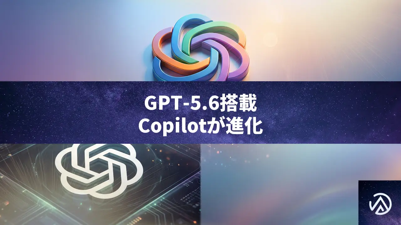 GPT-5.6がMicrosoft 365 Copilotの優先モデルに。WordやExcelでのAI活用が大きく変わる