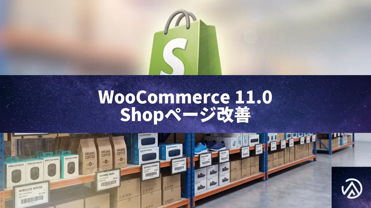 WooCommerce 11.0でget_queried_object()がショップページでもWP_Postを返す改善