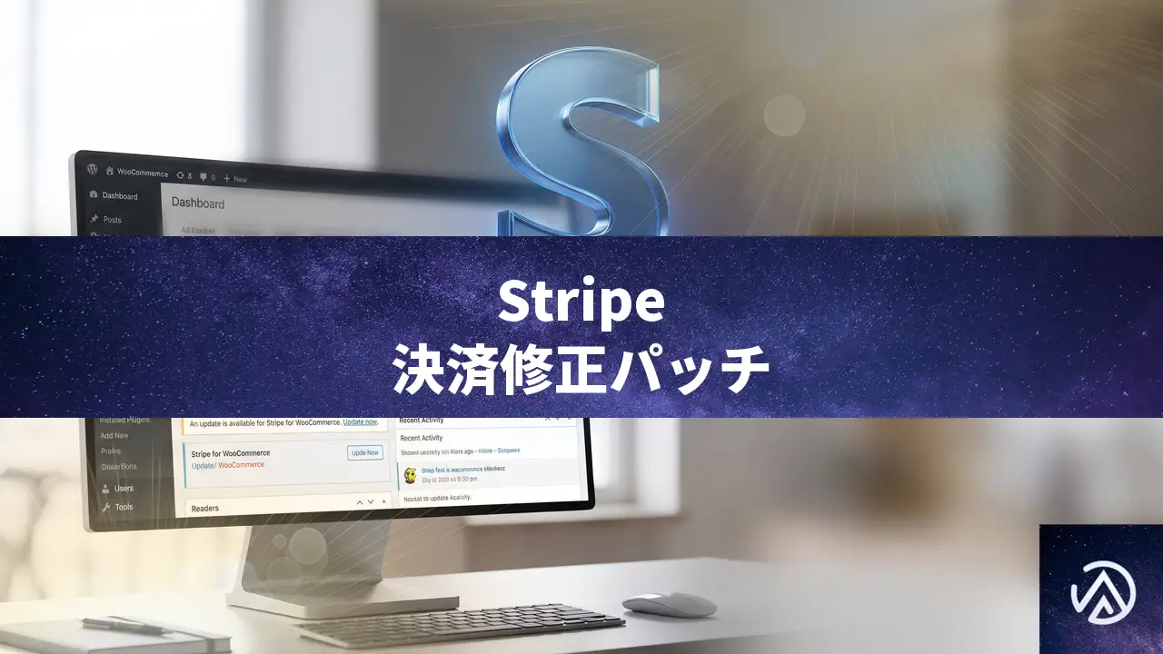 Stripe for WooCommerce決済不備を修正、影響バージョンと更新手順