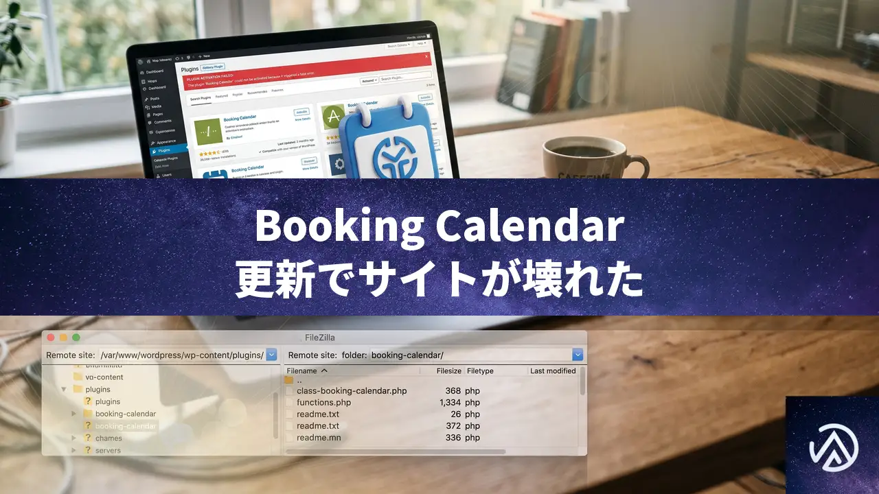 Booking Calendar更新後にサイトが壊れた時の原因と直し方