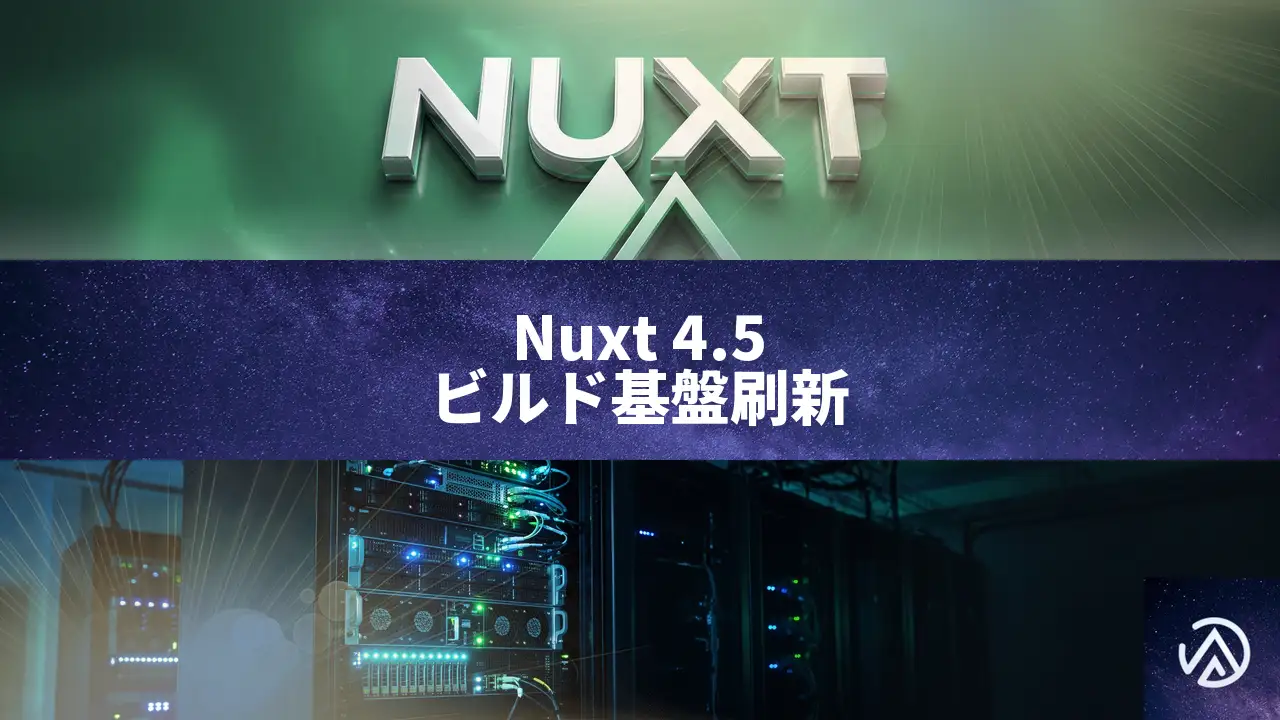 Nuxt 4.5リリース、Vite 8とRspack 2でビルド基盤を刷新