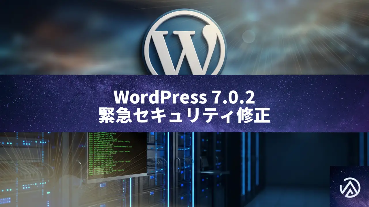 WordPress 7.0.2リリース、SQLインジェクションとRCEの深刻な脆弱性を修正