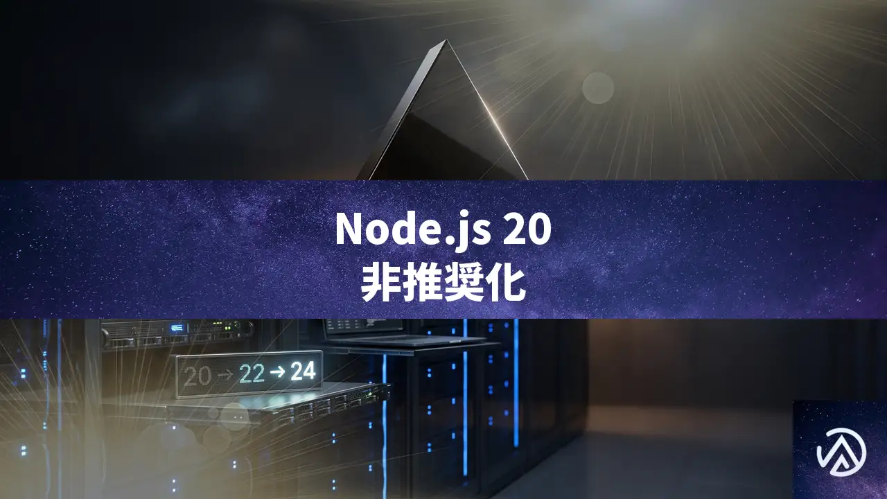 VercelがNode.js 20を非推奨化、10月1日から新規デプロイ不可に