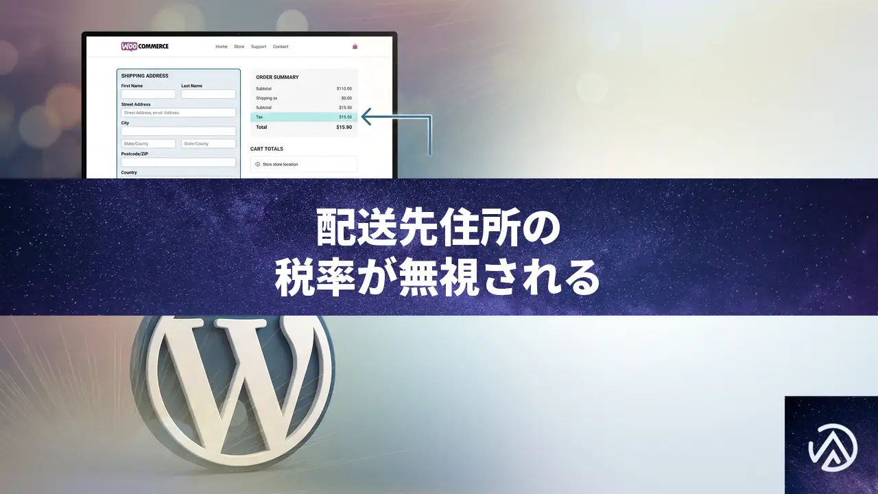 WooCommerce Taxが配送先住所を無視する原因と修正手順