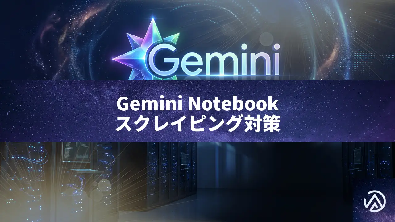 Google NotebookLMがGemini Notebookに改称、AIスクレイピング対策の緊急対応