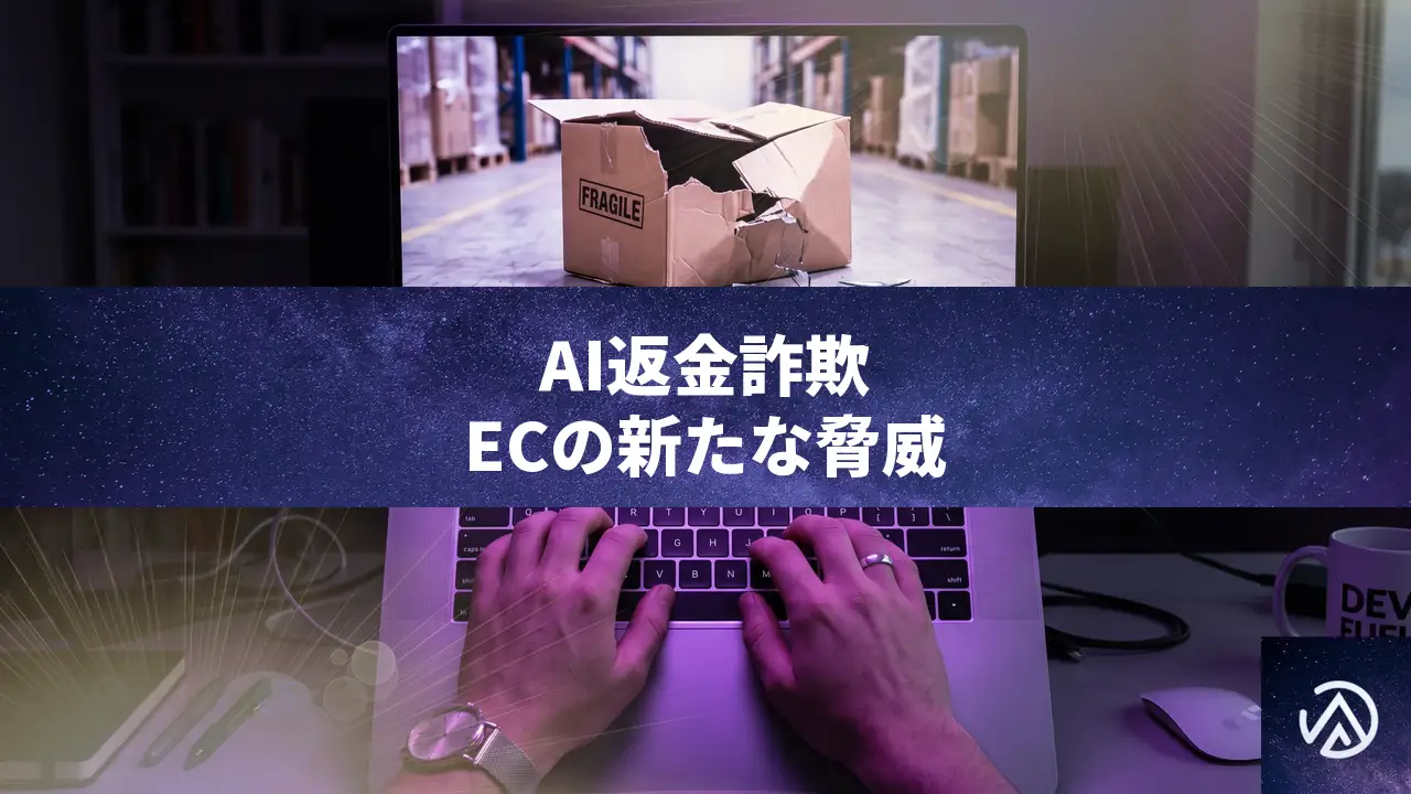 AIで返金証拠の偽造が容易に、EC事業者に迫る新たな脅威