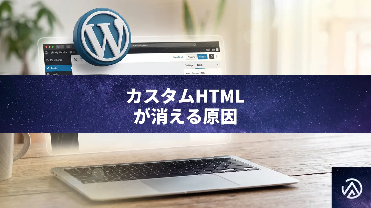 WordPressカスタムHTMLブロックが編集画面で消える原因と直し方