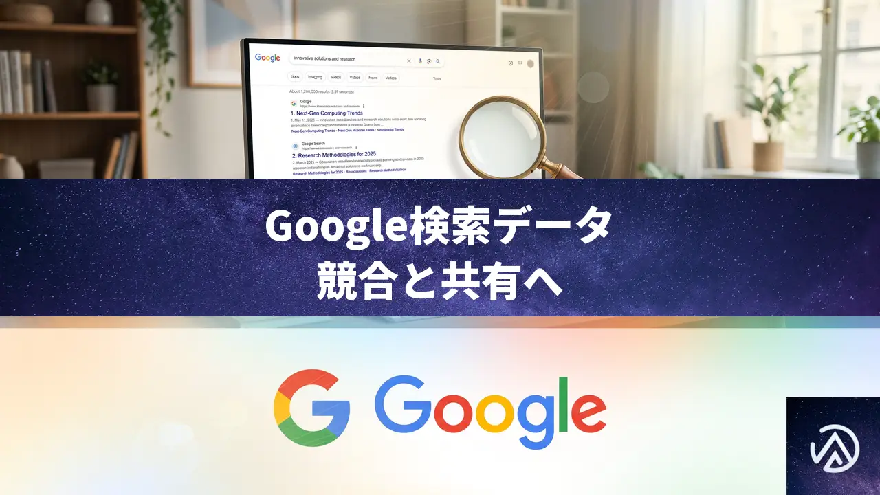Google、匿名化検索データを競合と共有へ EUのDMA決定の全容