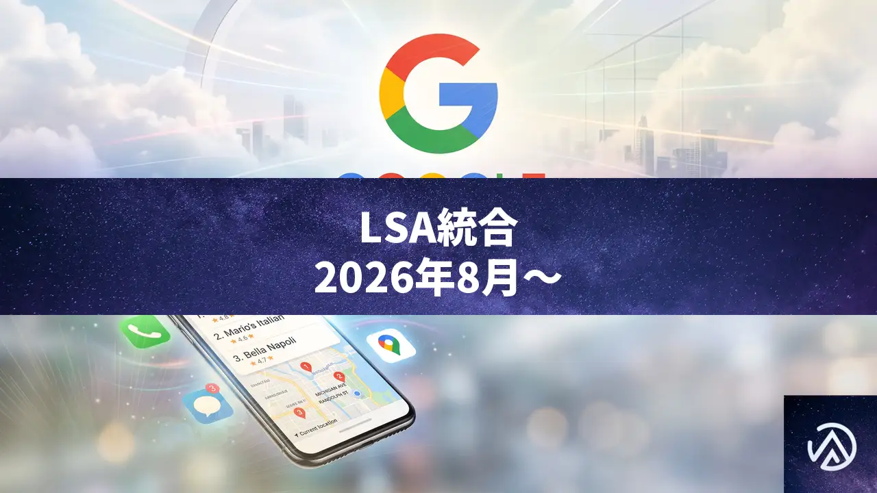 Google LSAがGoogle広告に統合、2026年8月から段階移行へ