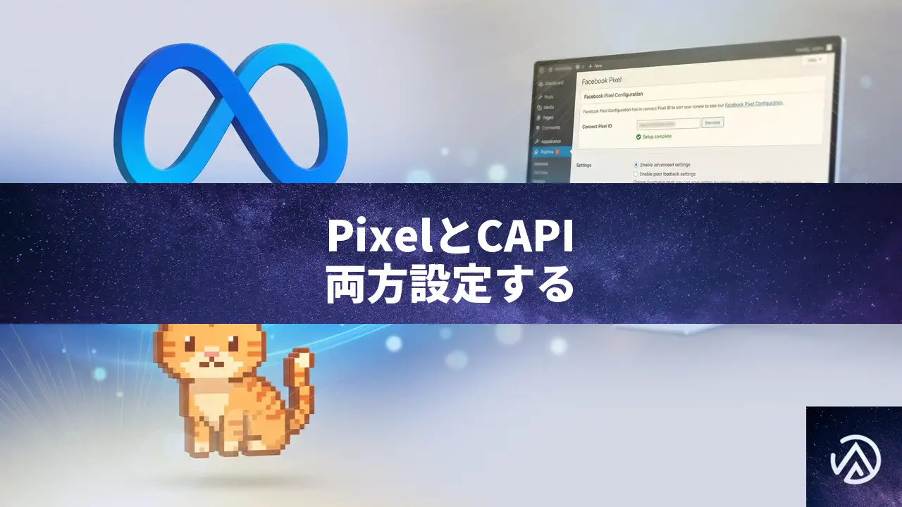 Meta PixelとコンバージョンAPIの両方を設定する理由と手順