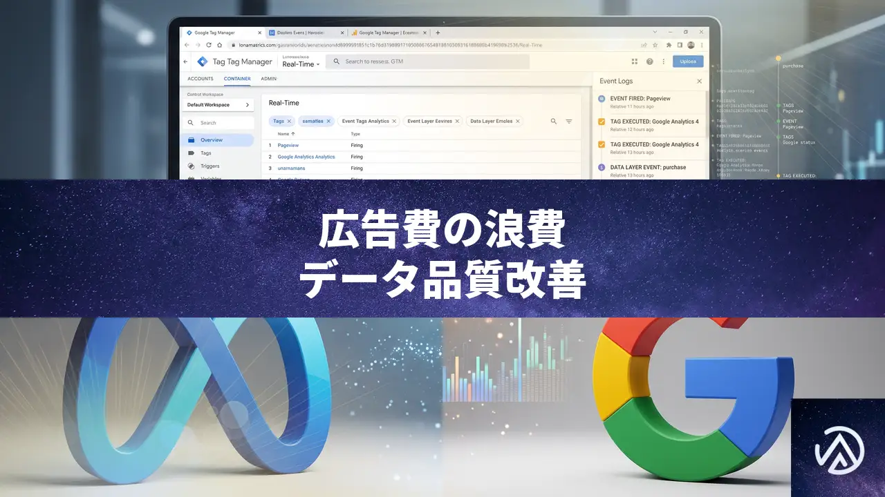 EC広告費の浪費を招くゴミデータ問題、タグ管理とトラッキング精度の改善策