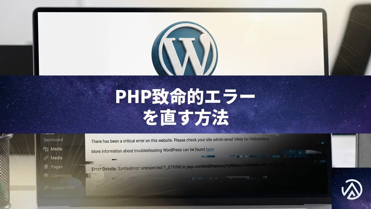 WordPressでPHP致命的エラーがobject-cache.phpに発生した時の直し方