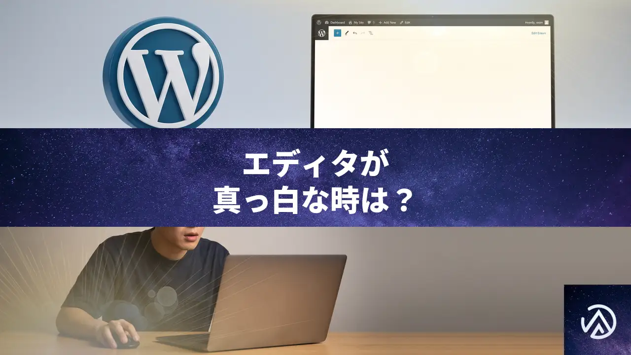 WordPressエディタが真っ白になる原因と直し方
