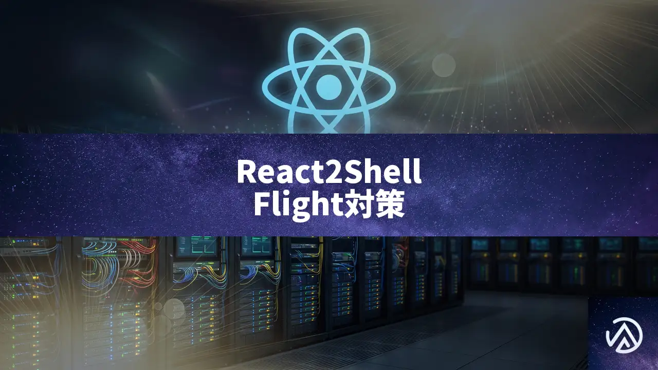 React2Shellに学ぶReact Flightプロトコルの脆弱性と防御策
