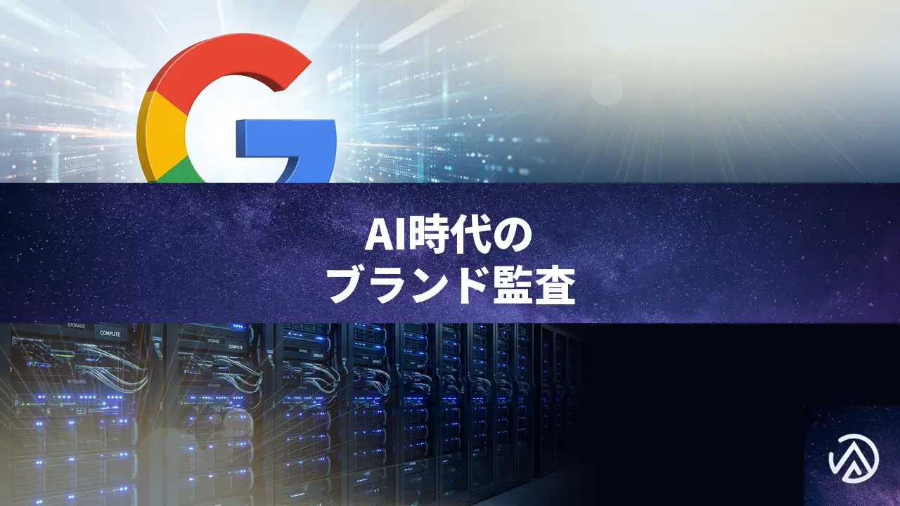 AI時代のブランド監査、ローカルビジネスに必要なSEO戦略とは