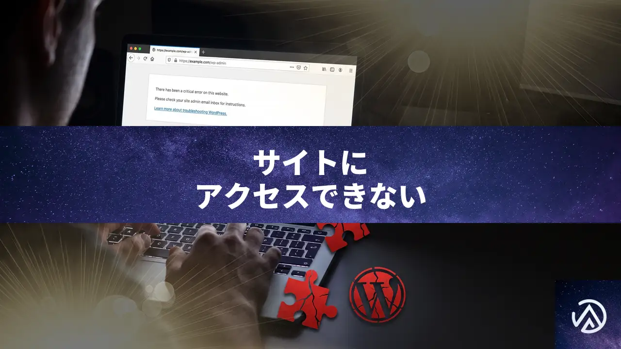 WordPressサイト全体にアクセスできなくなった時の原因と復旧手順