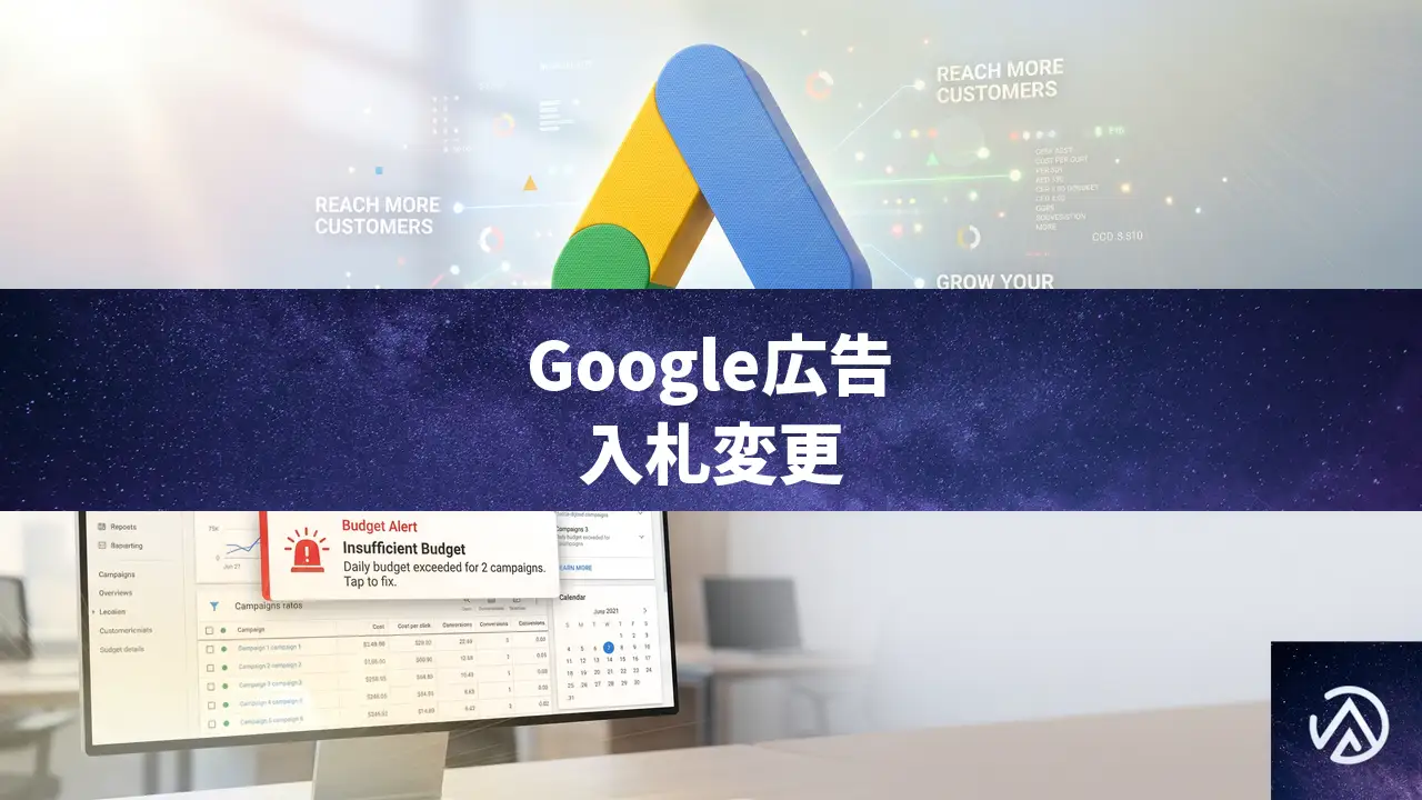 Google広告の目標ベース入札が8月17日に変更、EC事業者が取るべき対策