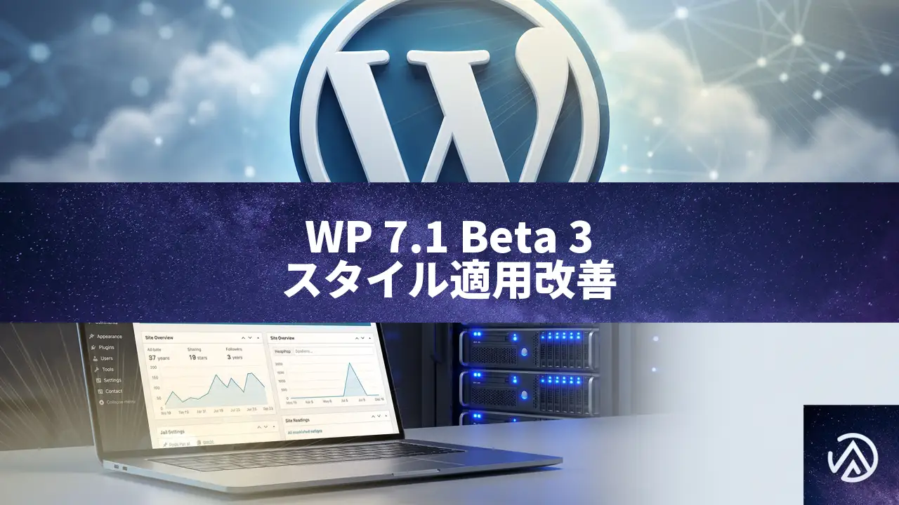 WordPress 7.1 Beta 3リリース、グローバルスタイル適用の改善点を解説