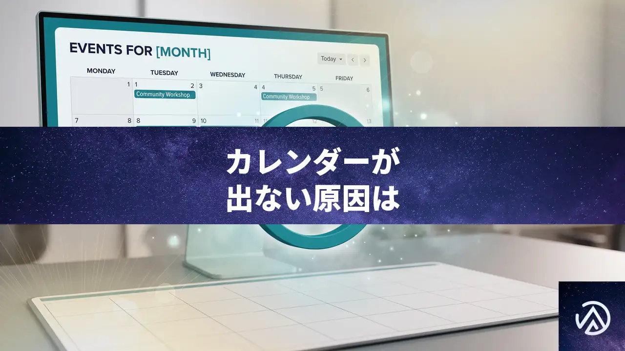 The Events Calendarでカレンダー表示にならない原因と直し方