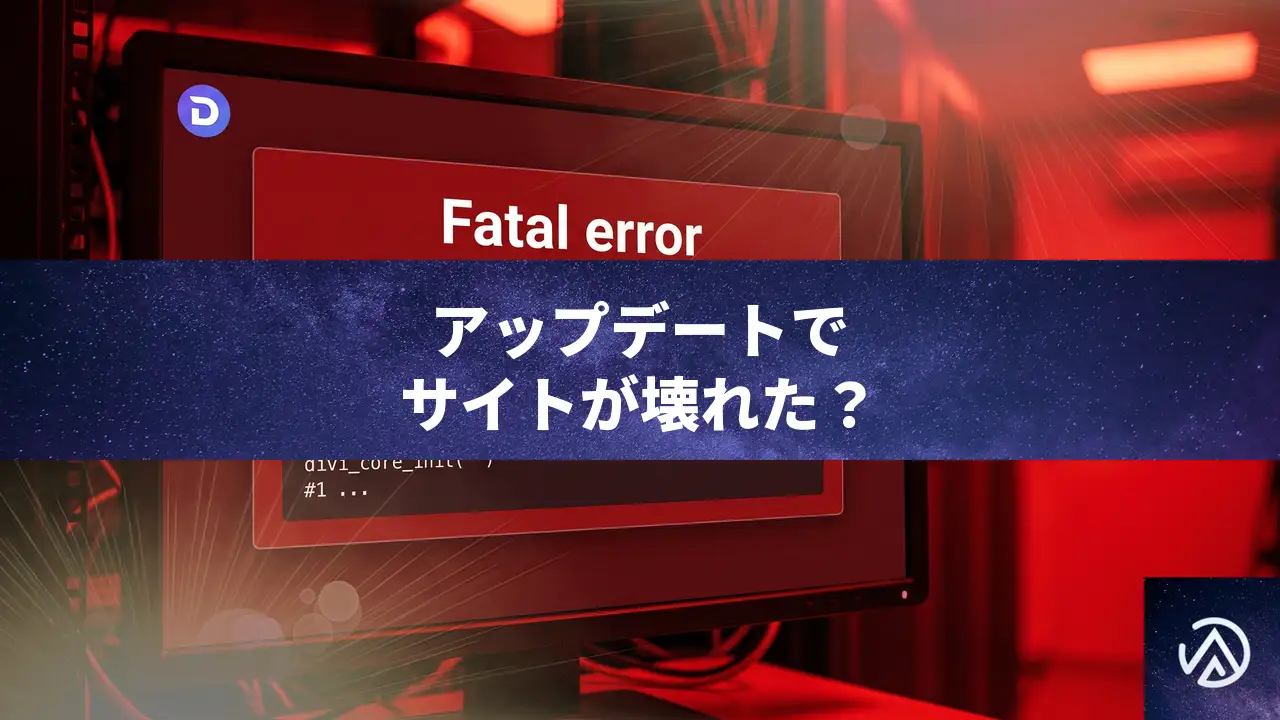 GS Team Membersアップデート後にDiviサイトが壊れた場合の復旧と修正手順