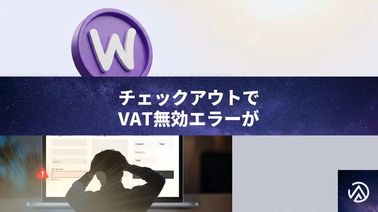WooCommerceチェックアウトでVAT任意欄が空だと無効エラーになる不具合の修正方法