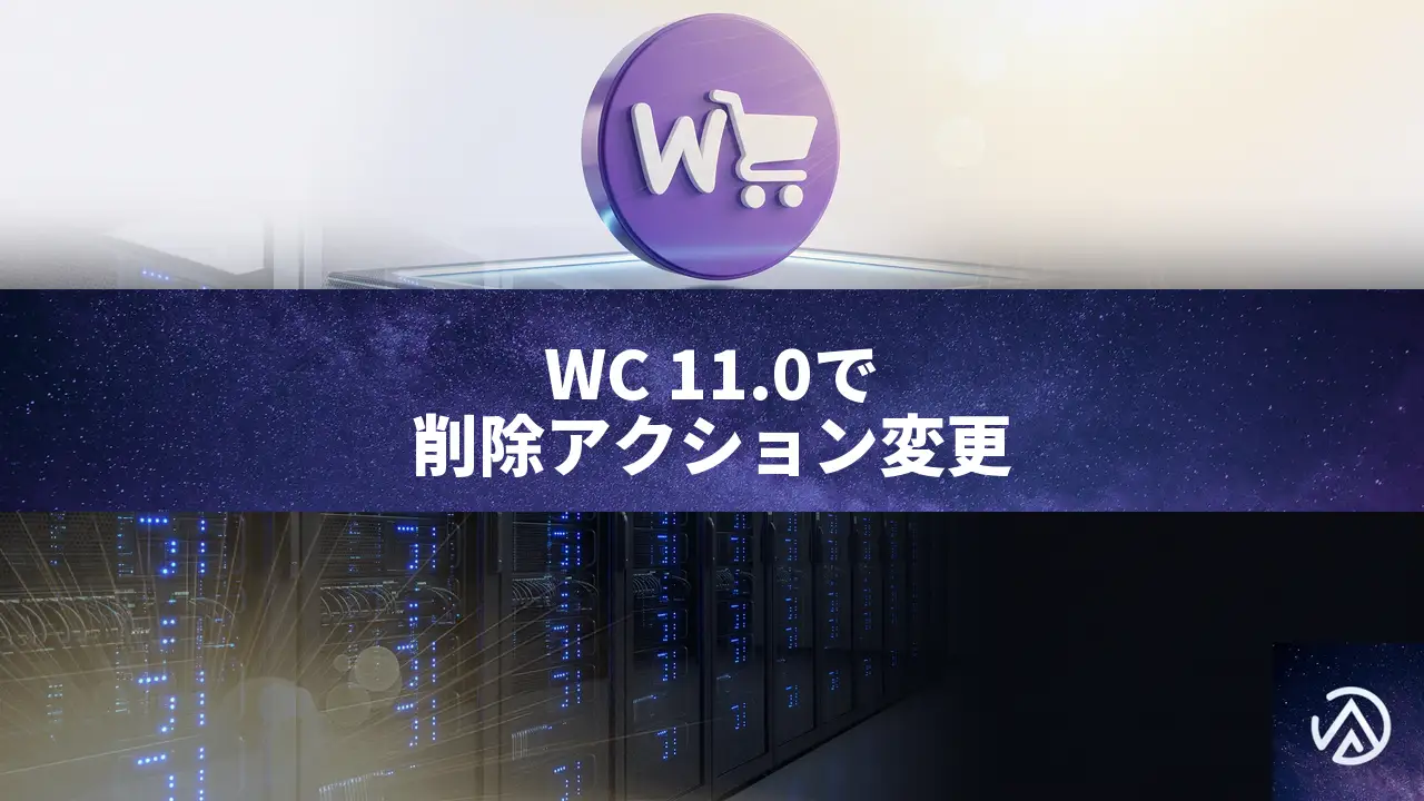 WC 11.0の注文アイテム削除アクションタイミング変更と開発者対応