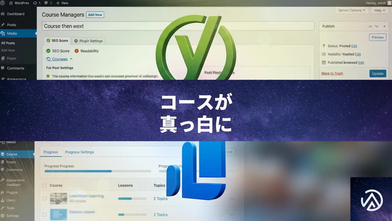 Yoast SEOとLearnDashの競合でコースが表示されないときの解決策