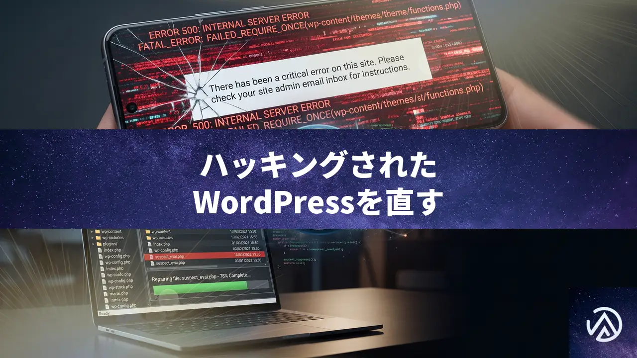 WordPressサイトがハッキングされた時の難読化PHPコードの見つけ方と完全駆除手順