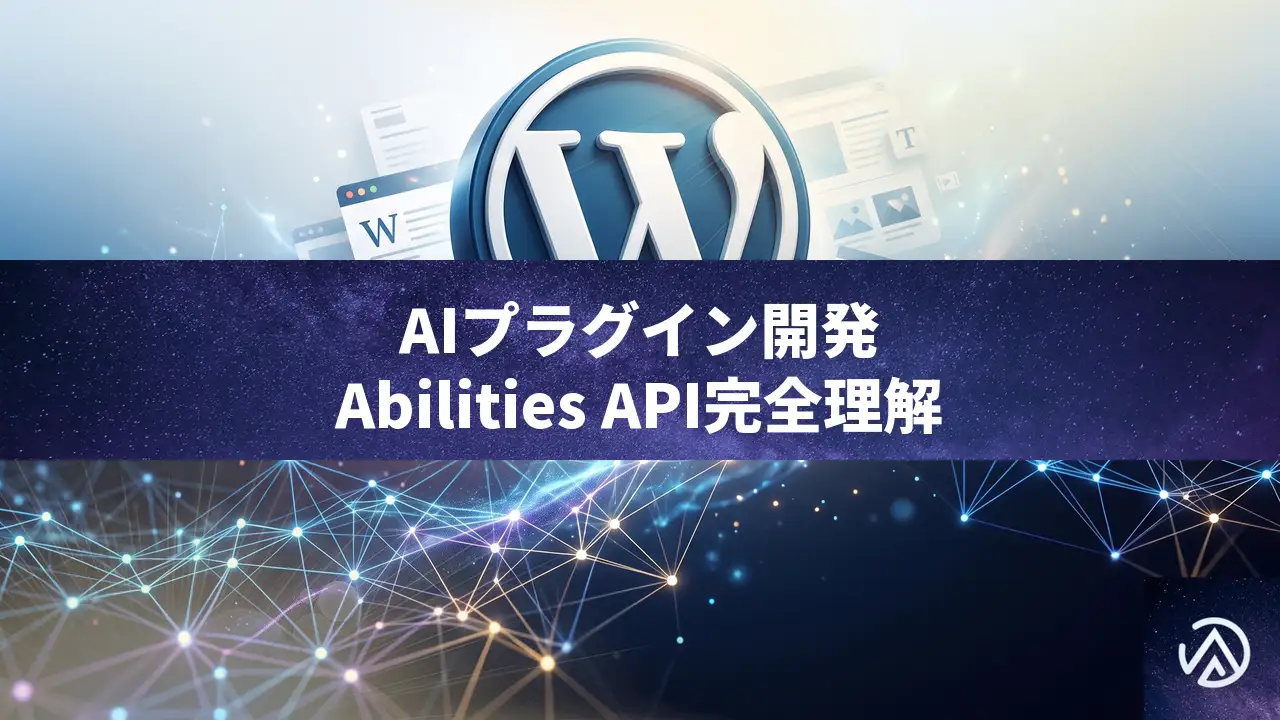 WordPress 7.0でAIプラグインを作る!Abilities APIとAI Client連携の実際