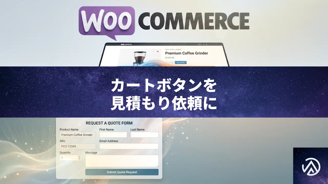 WooCommerceの「カートに追加」を見積もり依頼ボタンに変更する方法