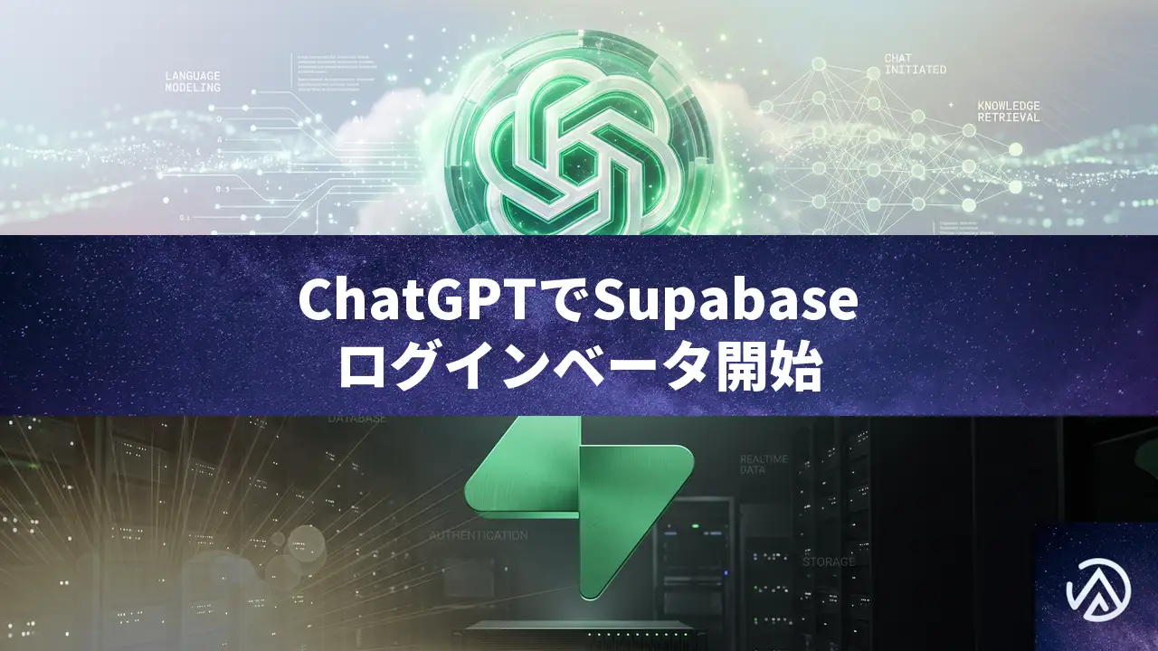 ChatGPTでSupabaseにログイン可能に。ベータ提供が開始