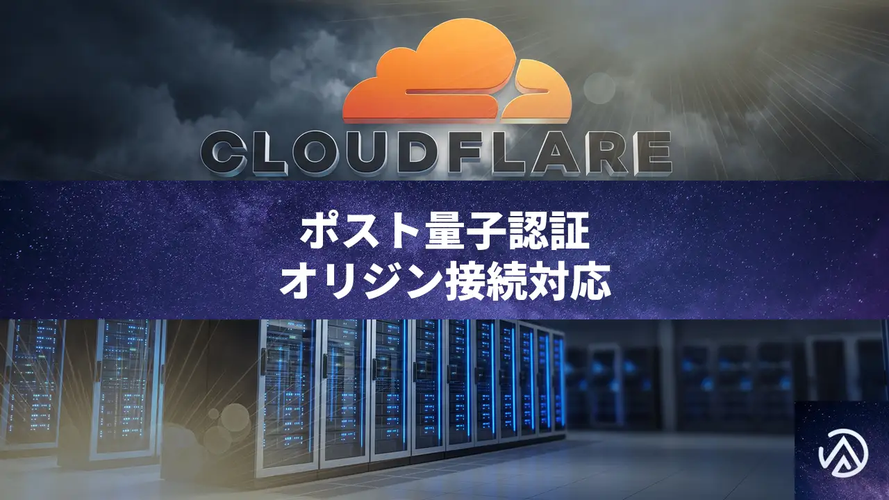 Cloudflareがオリジン接続でポスト量子認証をサポート開始