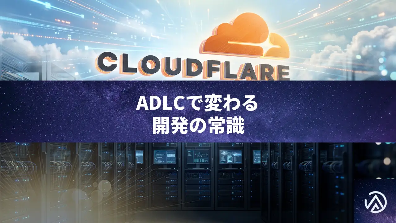エージェント開発ライフサイクル(ADLC)がCloudflareで始動。SDLCを超える新たな枠組み