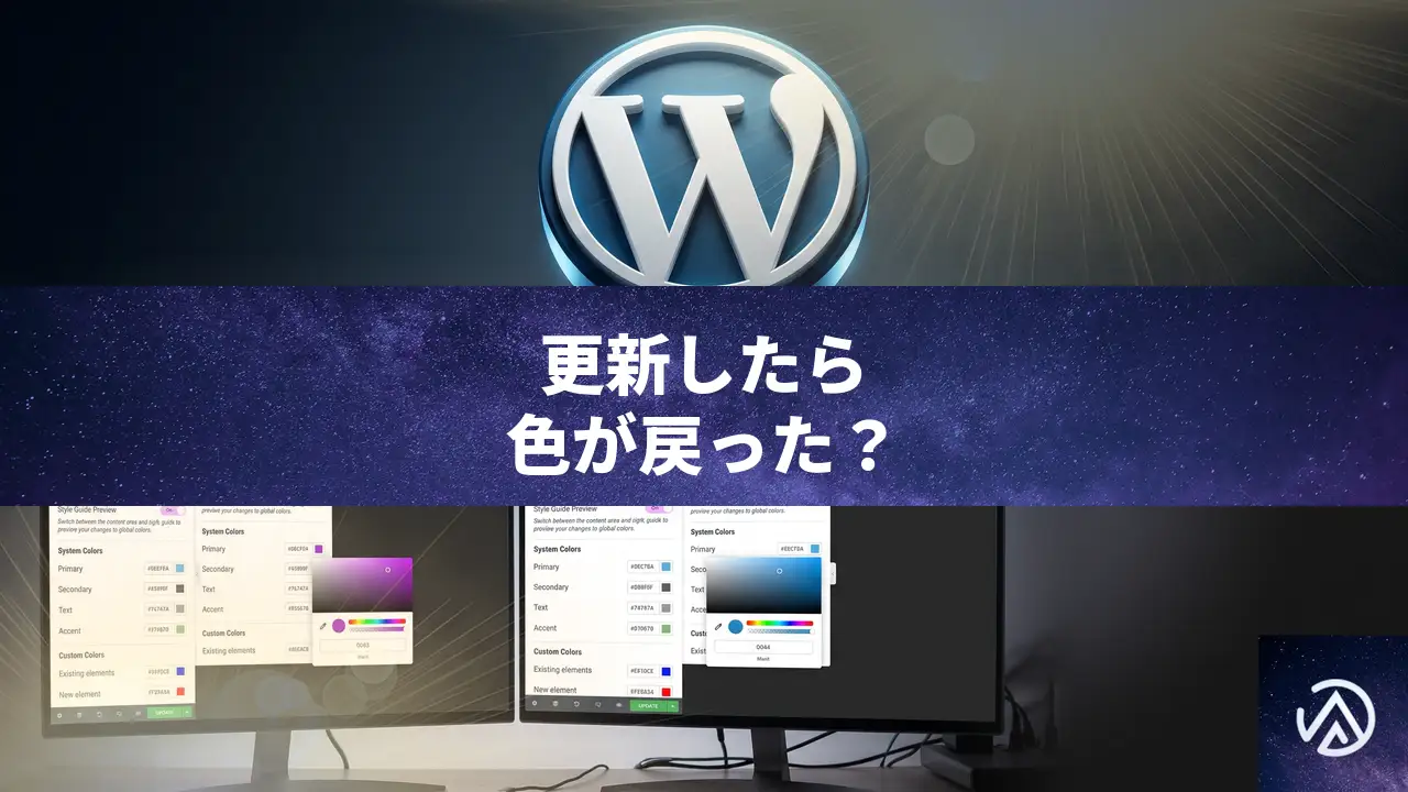 プラグイン更新でテーマの色設定が消えた時の原因と戻し方