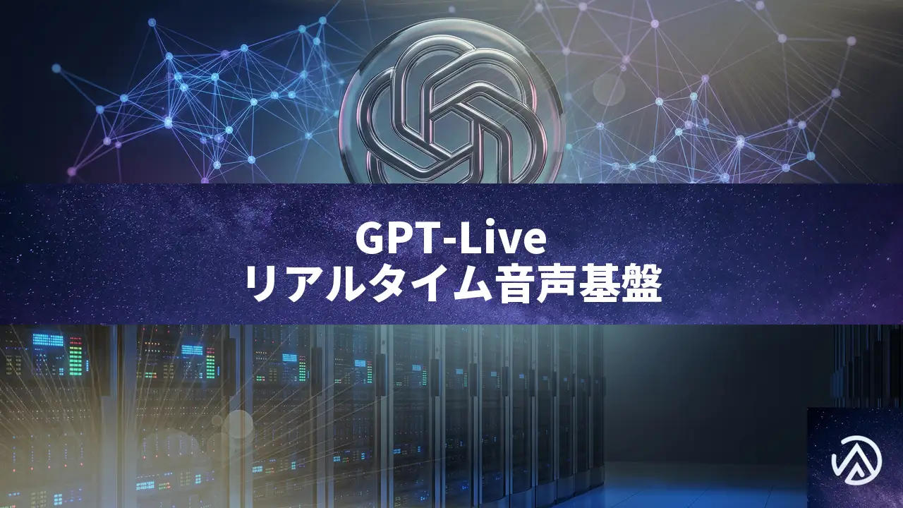 OpenAIが解説、GPT-Liveのリアルタイム音声AI基盤 6か月で会話応答を実現へ