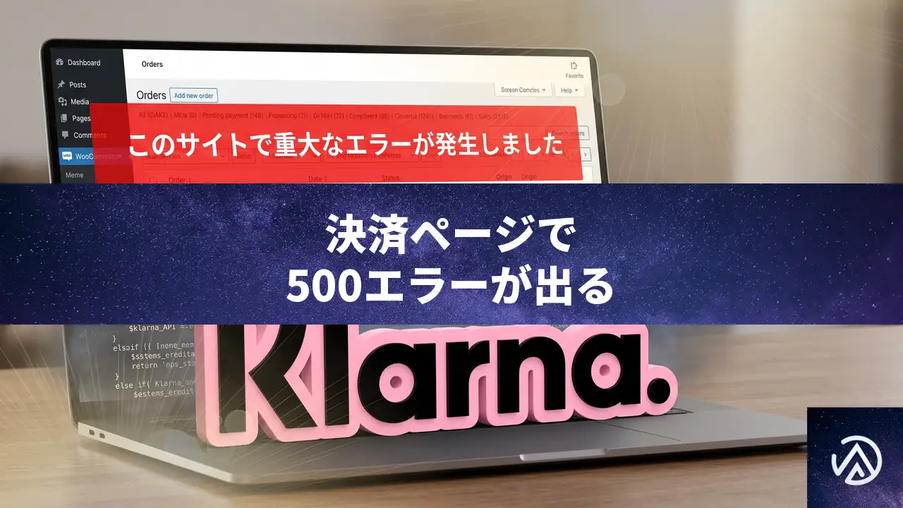 Klarna Paymentsで注文支払いページが500エラーになる原因と対処法