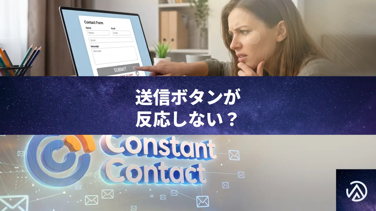 Constant Contactのフォームで送信ボタンが反応しないときの条件別原因と修正手順