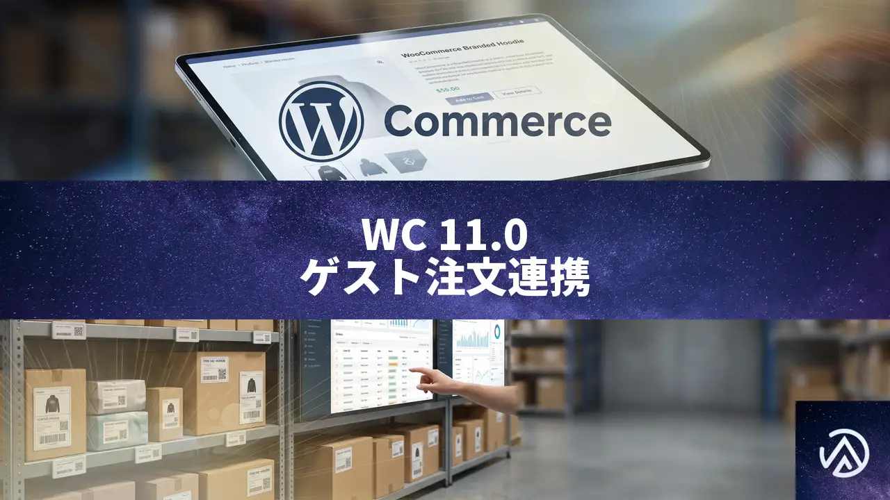 WooCommerce 11.0が公開、ゲスト注文の連携と大規模ストア向けパフォーマンス改善