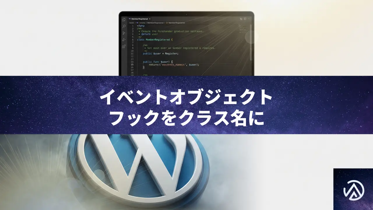 WordPressのdo_action()を見直す イベントをオブジェクト化し、フックをクラス名にする最新の開発パターン