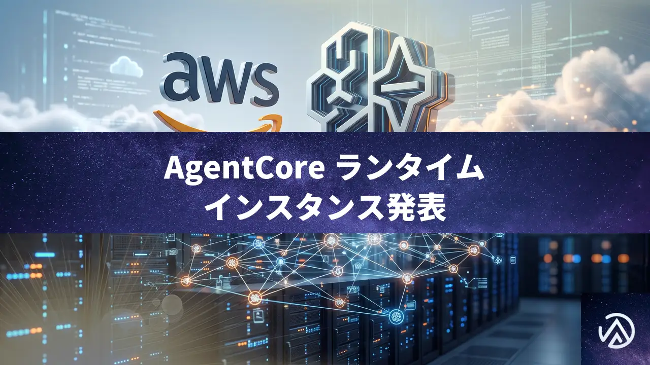Amazon Bedrock AgentCoreにランタイムインスタンス発表、本番AIエージェント向け永続コンピューティング