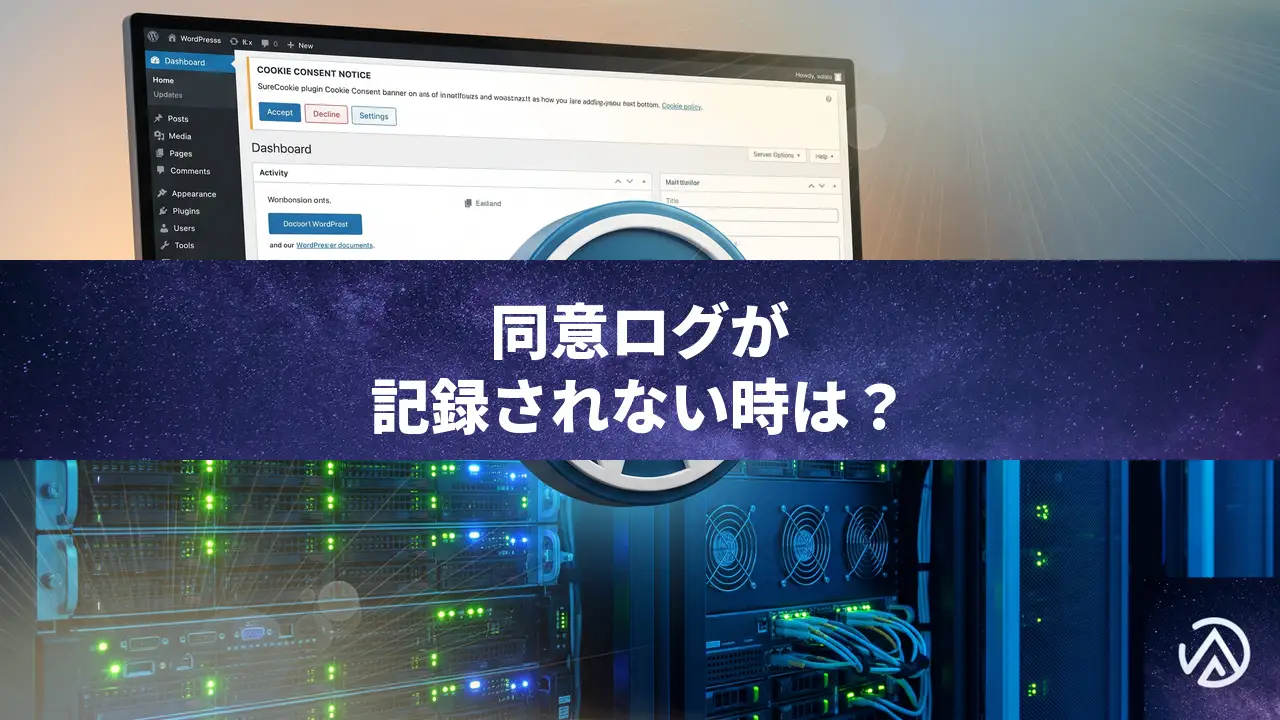 SureCookieで同意ログが記録されない時の原因と対処法