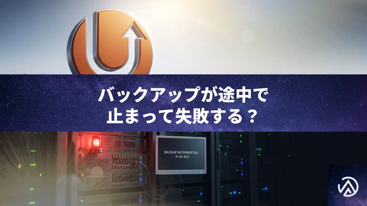 UpdraftPlusのバックアップが途中で失敗する原因と対処法
