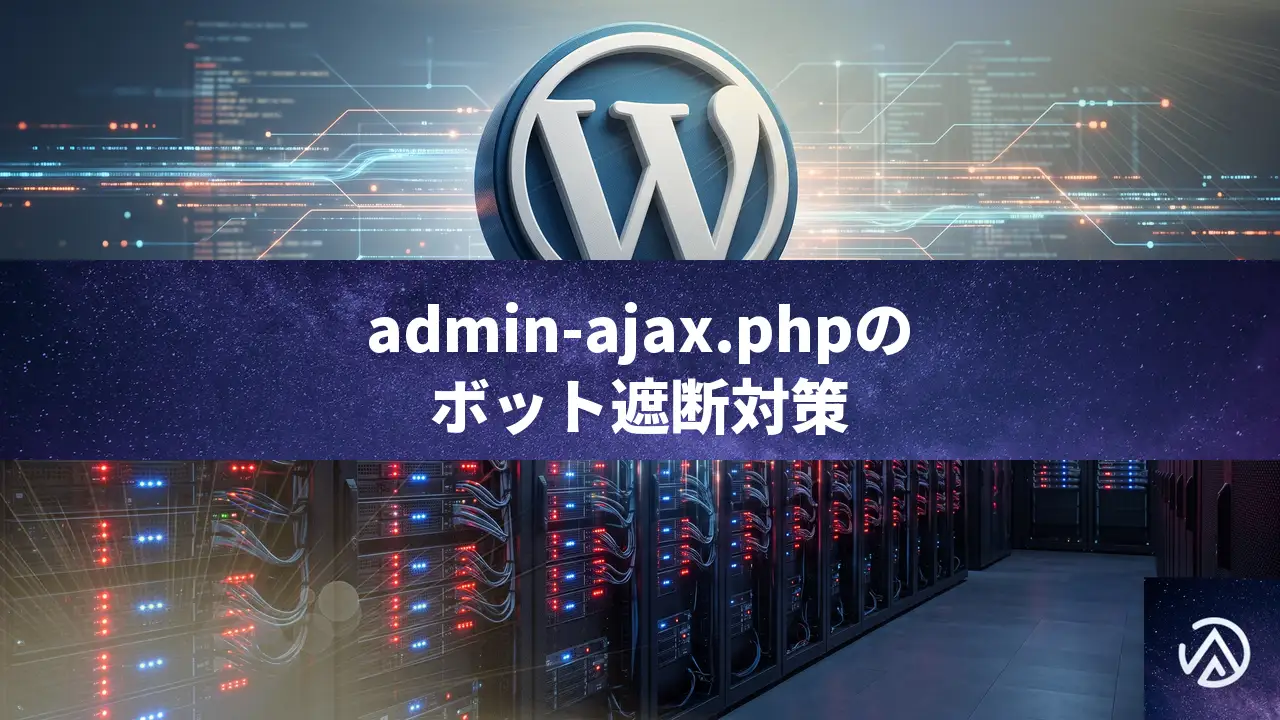 admin-ajax.phpへのボット大量アクセスでCPUが100%になる時の遮断と対策
