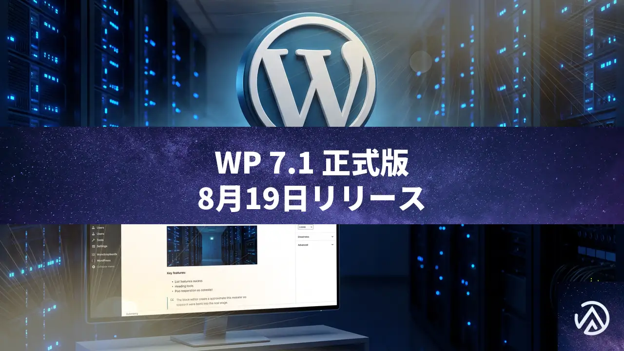 WordPress 7.1正式版が8月19日リリース。レスポンシブスタイルと疑似状態の全容