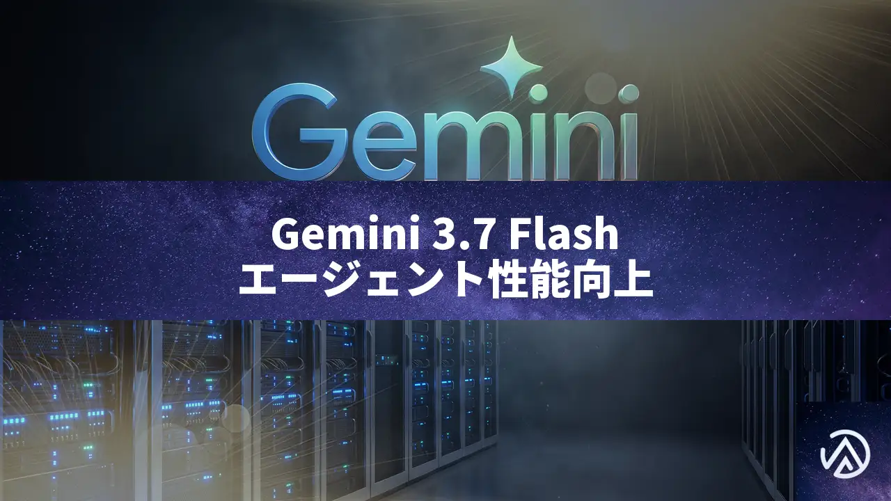 Gemini 3.7 Flash登場。エージェント向け性能向上と半額価格の全容
