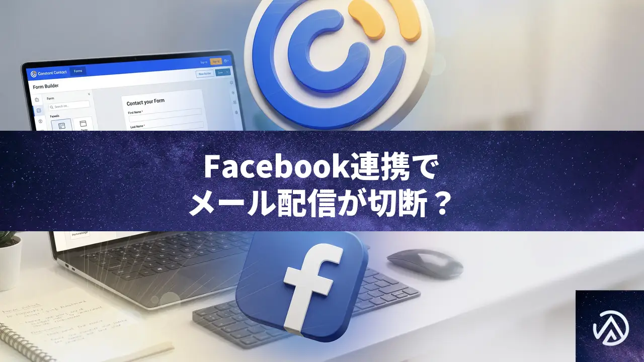WooCommerce ソーシャルログインで Facebook 連携時に Constant Contact が切断される原因と対処